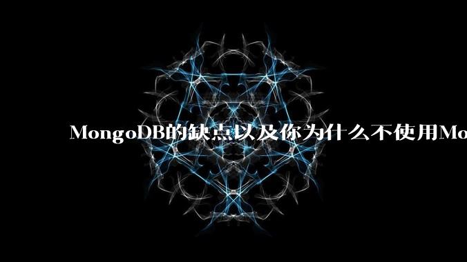 MongoDB的缺点以及你为什么不使用MongoDB？