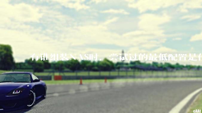 有谁组装NAS时，尝试过的最低配置是什么？