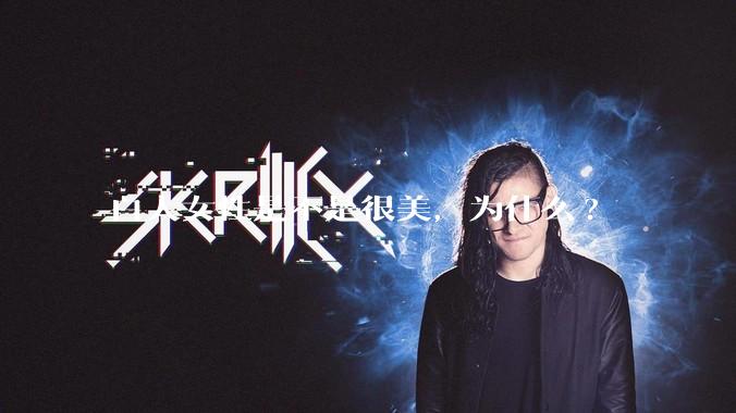 白人女性是不是很美，为什么?