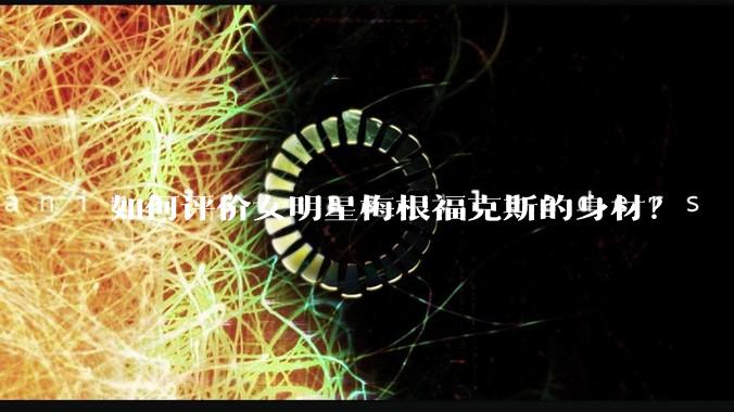 如何评价女明星梅根福克斯的身材？