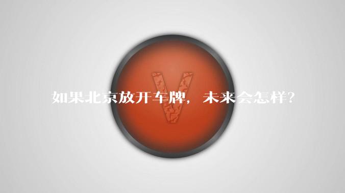 如果北京放开车牌，未来会怎样？