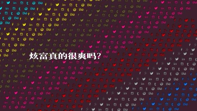 炫富真的很爽吗？