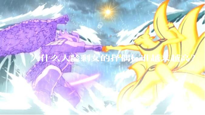 为什么大龄剩女的择偶标准越来越高？