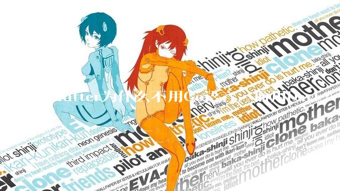 flutter为什么不用Go语言，而用Dart?