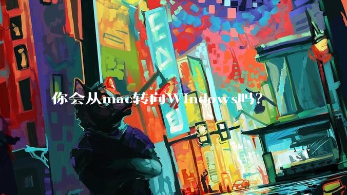 你会从mac转向Windows吗？